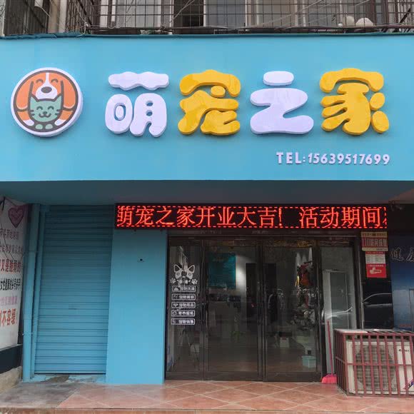 萌宠之家(滨河路店):漯河市源汇区新玛特/外滩附近