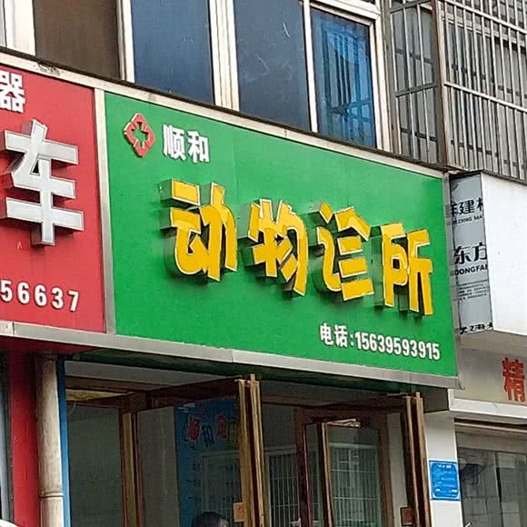 顺和动物诊所:漯河市源汇区铁东附近