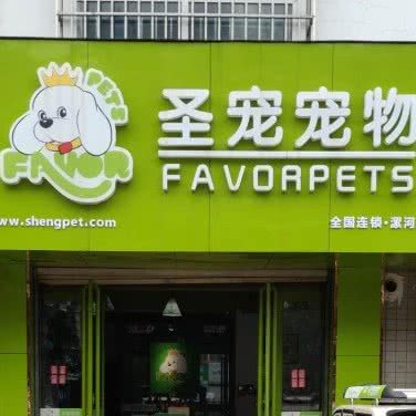 圣宠宠物(漯河盛世嘉园店):漯河市源汇区柳江/贸易区附近