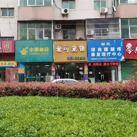 爱可宠物:漯河市源汇区漯河大学/汉江路附近