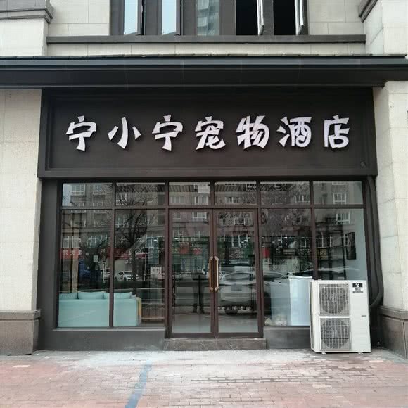 宁小宁宠物酒店:漯河市源汇区高铁站/奥特莱斯附近