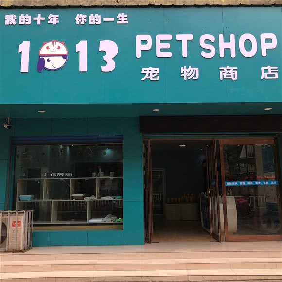 1013宠物商品:漯河市源汇区高铁站/奥特莱斯附近