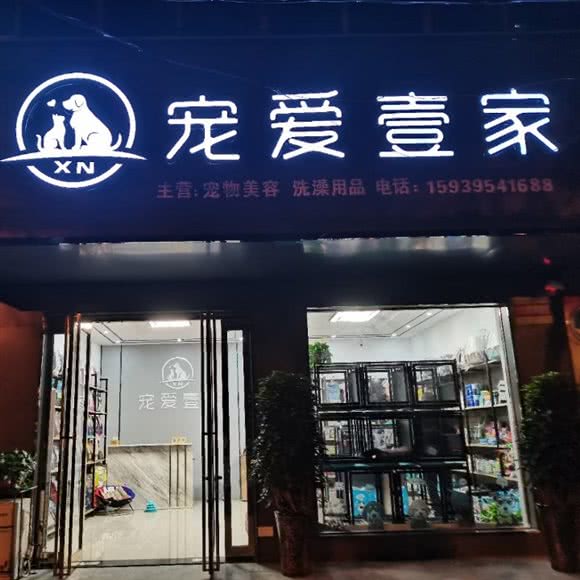 宠爱壹家:漯河市郾城区东外滩/黄河东路附近