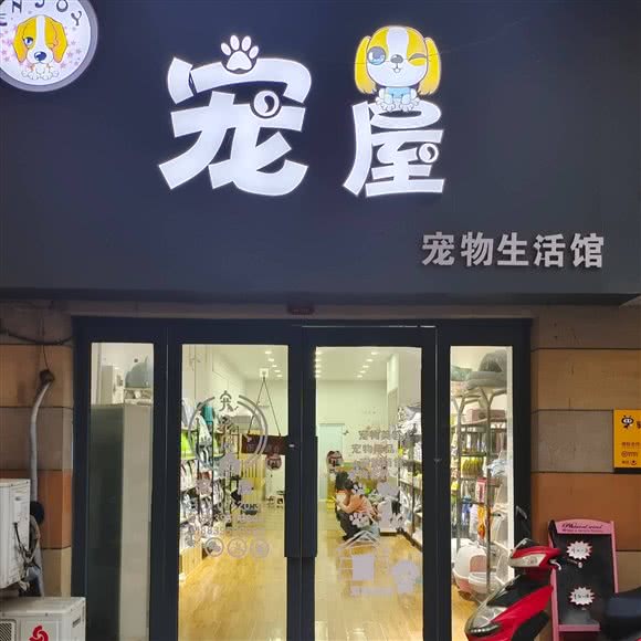 宠屋宠物生活馆:漯河市郾城区东外滩/黄河东路附近