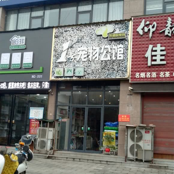 1号宠物狗公馆:漯河市郾城区钟楼广场/四中附近