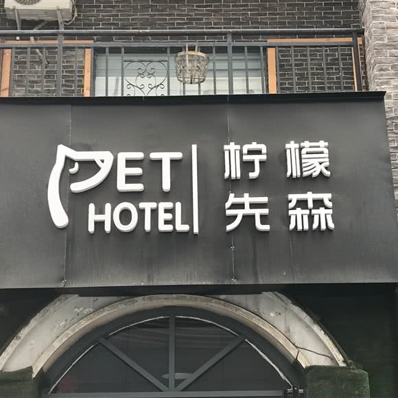 柠檬先森宠物酒店:漯河市郾城区沙北丹尼斯/黄河广场附近