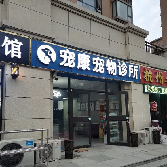 宠康宠物狗诊所:漯河市召陵区召陵政府/美食街附近