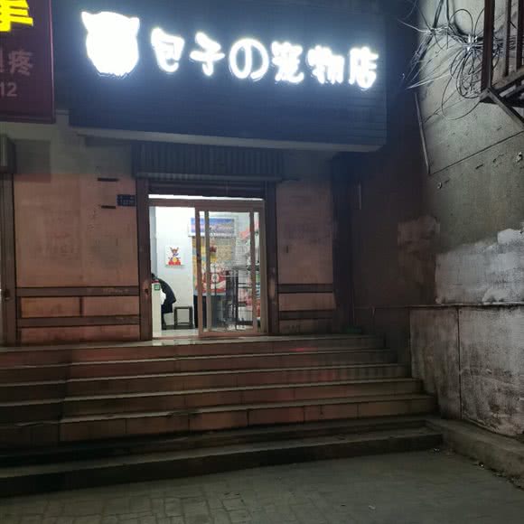 包子の宠物店:三门峡市湖滨区植物园附近