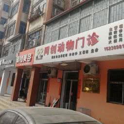 同创动物门诊:三门峡市湖滨区电业局附近