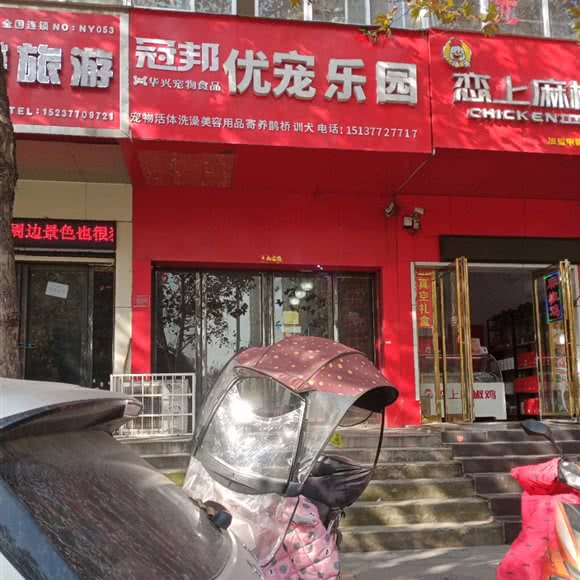 冠邦优宠游乐园:南阳市宛城区人民北路附近