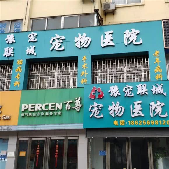 豫宠联城宠物医院:南阳市宛城区人民北路附近