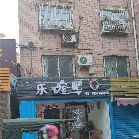 乐宠吧:南阳市宛城区滨河中路附近