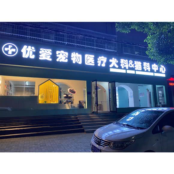 优爱宠物医疗犬科&猫科中心:南阳市宛城区南阳五中附近