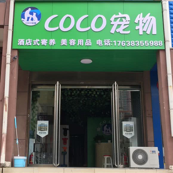 COCO宠物:南阳市宛城区滨河西路附近