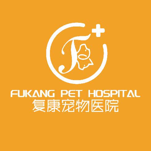 复康宠物医院:商丘市梁园区火球商业中心附近