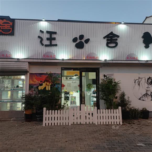 汪舍宠物店:商丘市梁园区商丘工学院附近