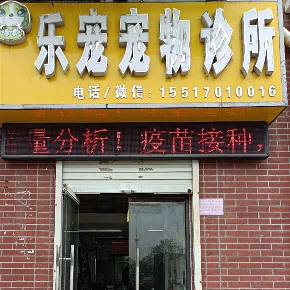 乐宠宠物诊所(应天路店):商丘市睢阳区商丘职业技术学院附近
