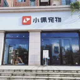 小佩宠物:信阳市平桥区百花会展中心/市政府附近