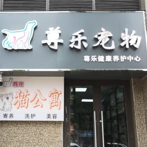 尊乐宠物健康养护中心:信阳市平桥区信阳东站附近