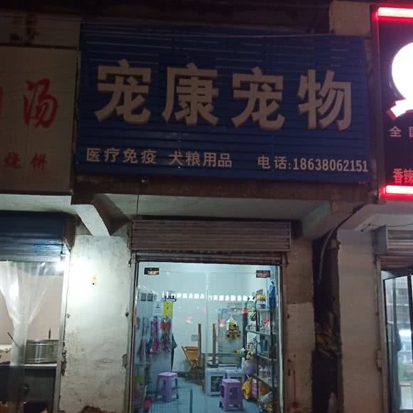 宠康宠物诊所:周口市川汇区川汇河南附近