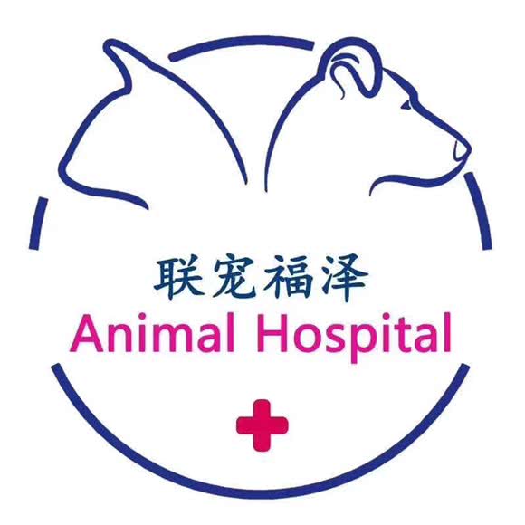 联宠福泽动物医院·嘉宠中心医院:周口市川汇区人民公园附近