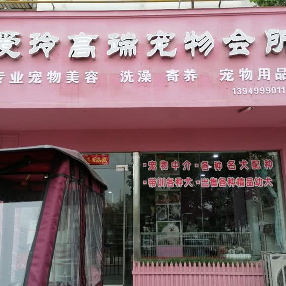 爱玲高端宠物会所:周口市川汇区一峰生活广场附近