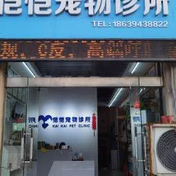 恺恺宠物医院(太昊路店):周口市川汇区南广场附近