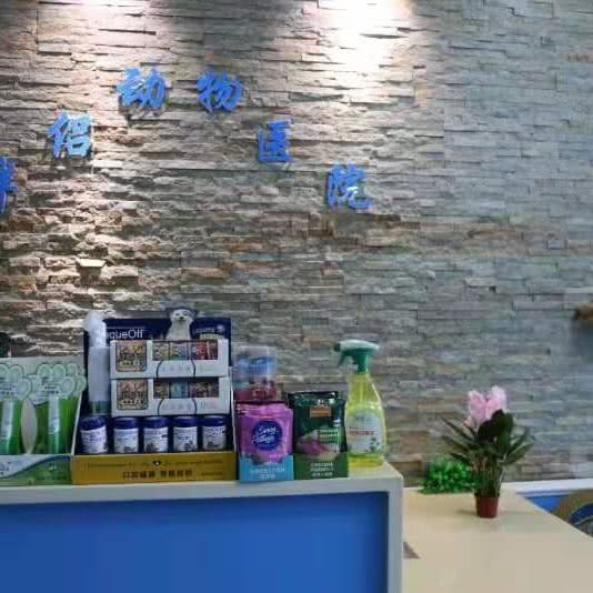 伴侣动物医院(文明店):驻马店市驿城区文明大道附近