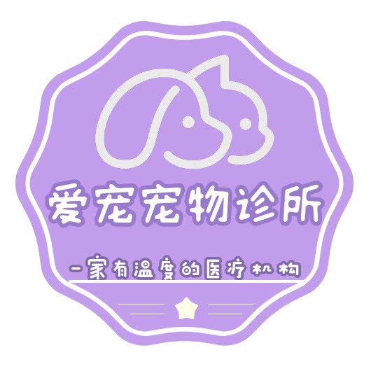 爱宠宠物诊所:驻马店市驿城区解放大道附近
