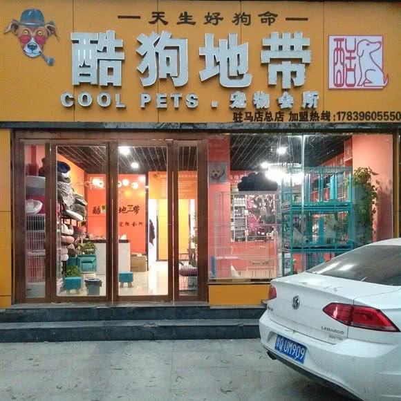 酷狗地带宠物会所(驻马店总店):驻马店市驿城区丰泽路附近