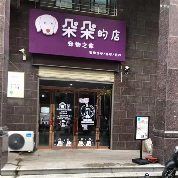 朵朵的店宠物之家:驻马店市驿城区驻马店森林公园附近