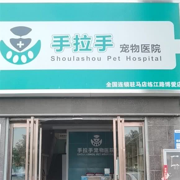 手拉手宠物医院(全国连锁驻马店练江路博爱店):驻马店市驿城区驻马店森林公园附近