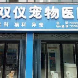 双仪宠物医院:驻马店市驿城区文明路南附近