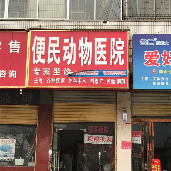 便民动物医院:驻马店市驿城区浙江国际商贸城附近