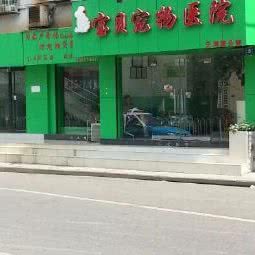 宝贝宠物医院(天津路分院):武汉市江岸区客运港/江滩附近
