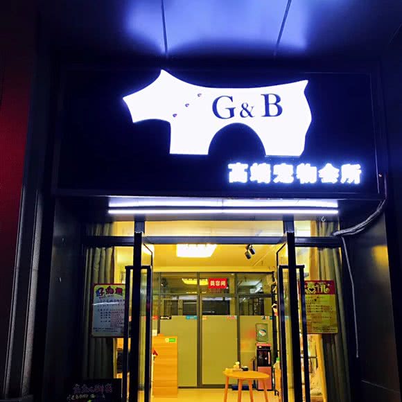 S&B高端宠物会所:武汉市江岸区后湖附近