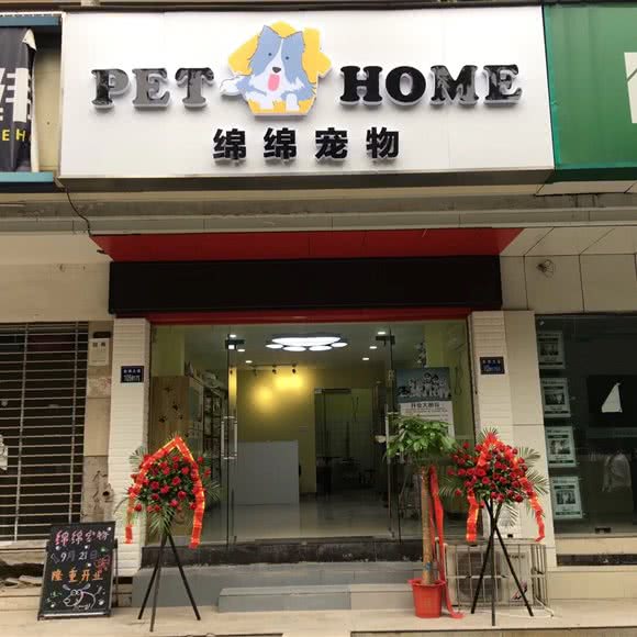 PET HOME绵绵宠物:武汉市江岸区后湖附近