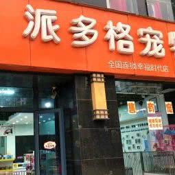 派多格宠物狗:武汉市江岸区后湖附近