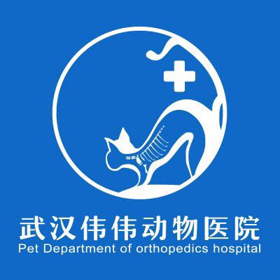 武汉伟伟动物医院(市民之家店):武汉市江岸区后湖附近