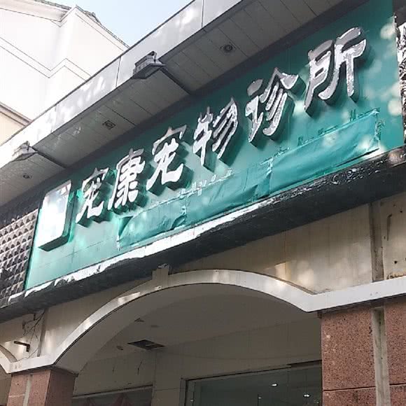 宠康宠物诊所:武汉市江岸区后湖附近