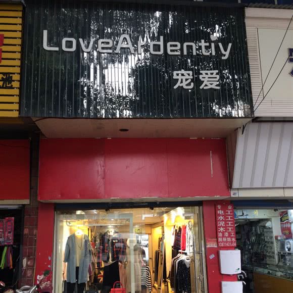 宠爱(江大路店):武汉市江岸区竹叶山/花桥附近