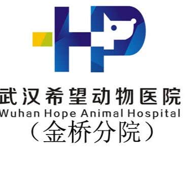 希望动物医院(金桥分院):武汉市江岸区竹叶山/花桥附近