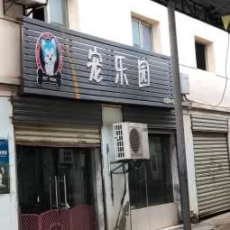 宠乐园:武汉市江岸区新荣/堤角附近