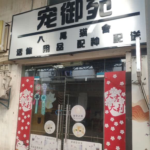 宠御苑:武汉市江岸区新荣/堤角附近