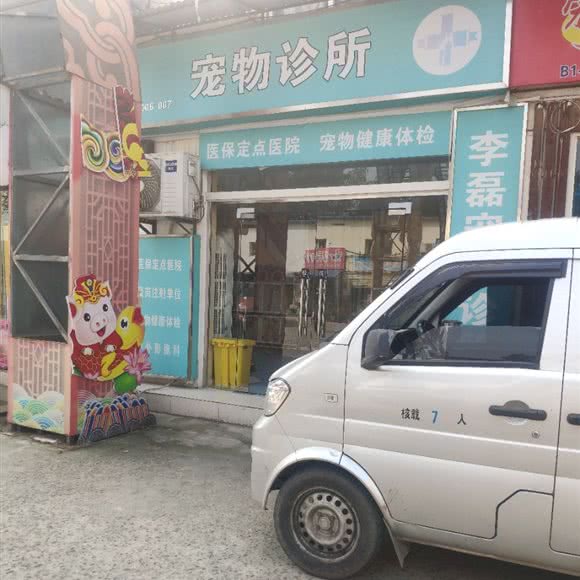 李磊宠物诊所:武汉市江岸区新荣/堤角附近