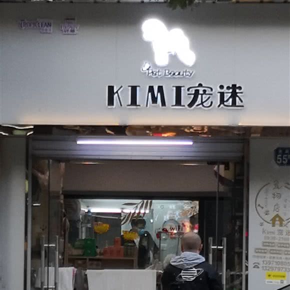 KIMI宠迷:武汉市江汉区汉西路附近