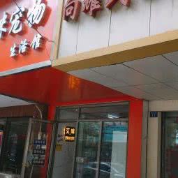 艾咪宠物生活馆:武汉市江汉区六渡桥/汉正街附近