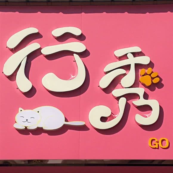 行秀宠物(宝丰路店):武汉市硚口区宝丰附近