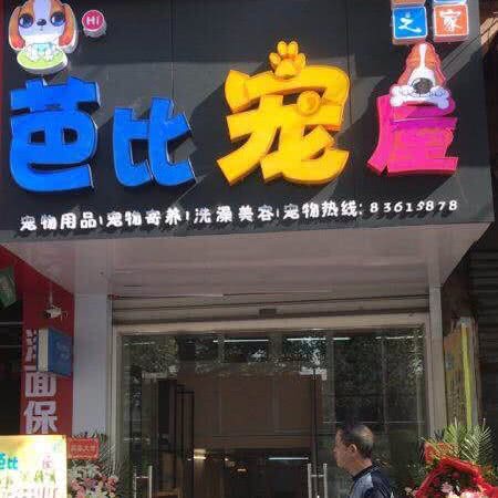 芭比宠屋:武汉市硚口区硚口路附近