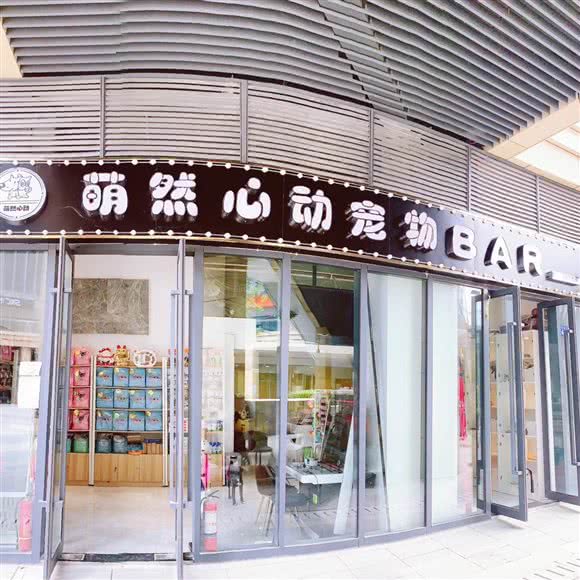 萌然心动宠物会所:武汉市硚口区古田路附近